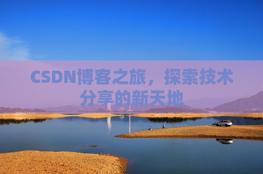 CSDN博客之旅，探索技术分享的新天地