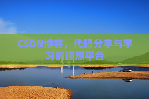 CSDN博客，代码分享与学习的理想平台